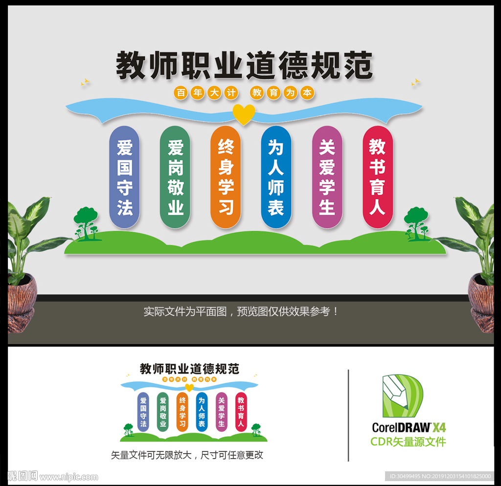 教师职业道德规范文化墙
