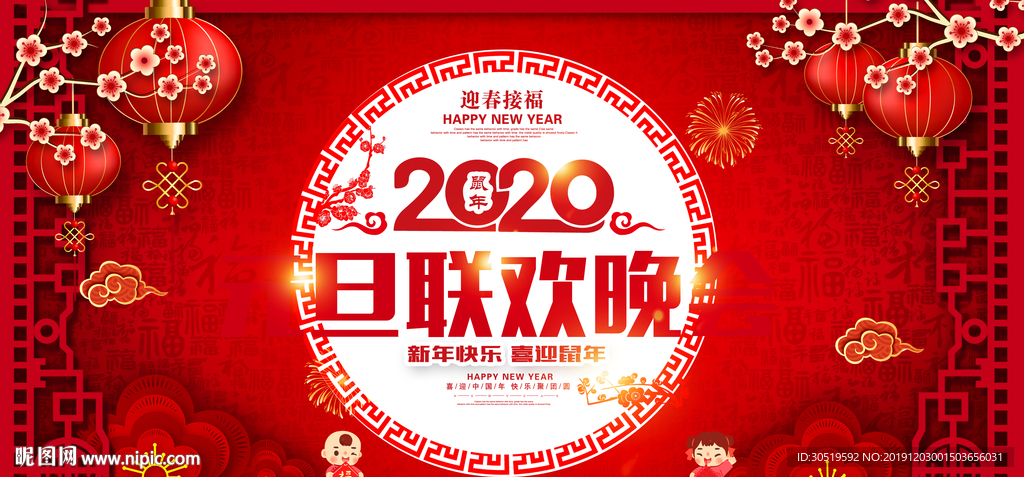 元旦晚会