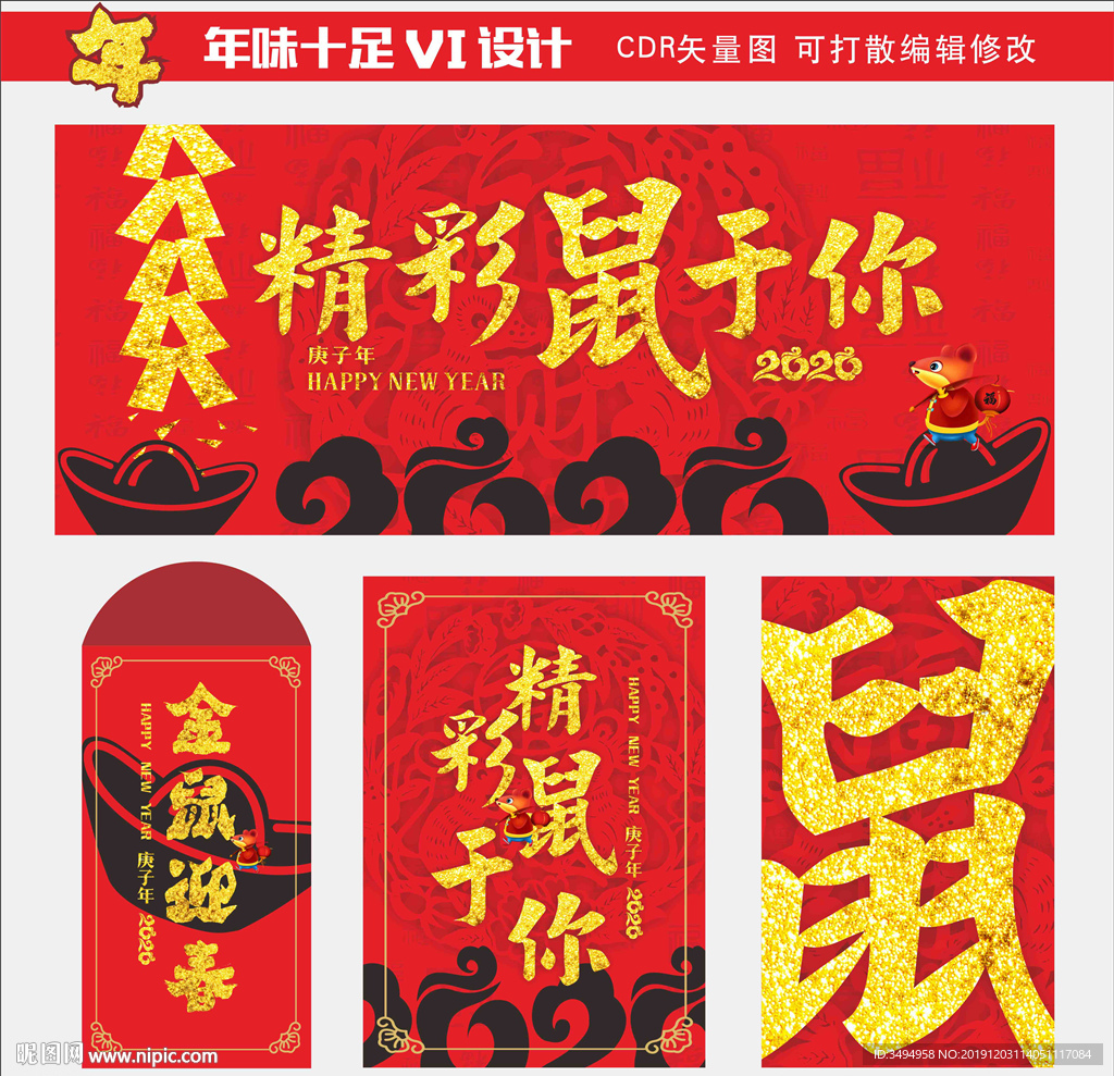 鼠年年会