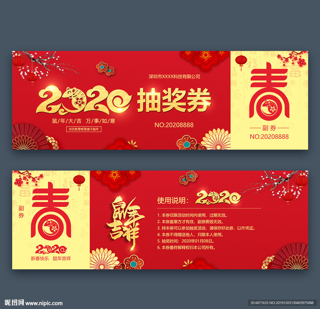2020新年晚会抽奖券
