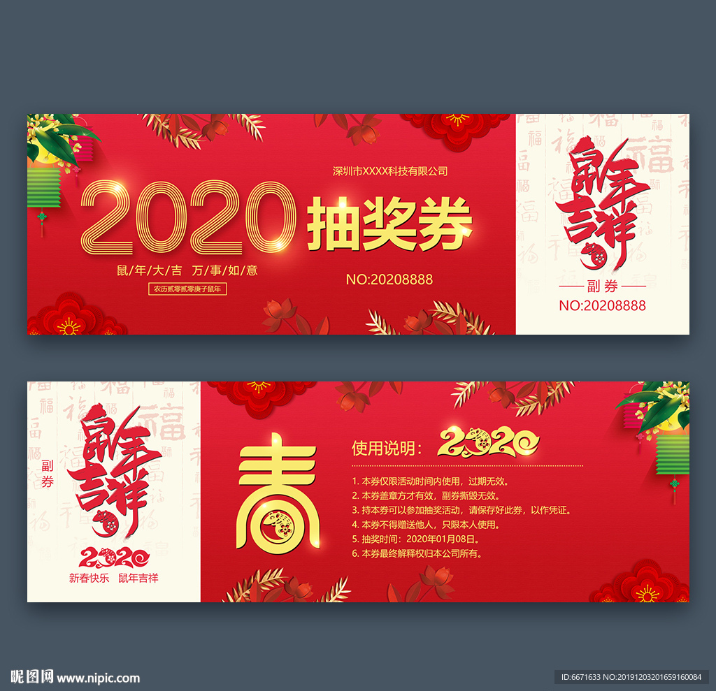 2020新年晚会抽奖券