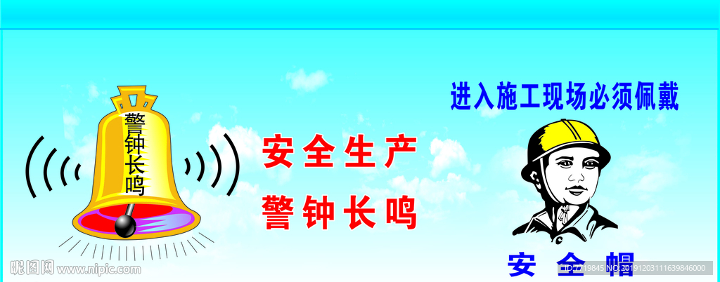 安全生产  警钟长鸣