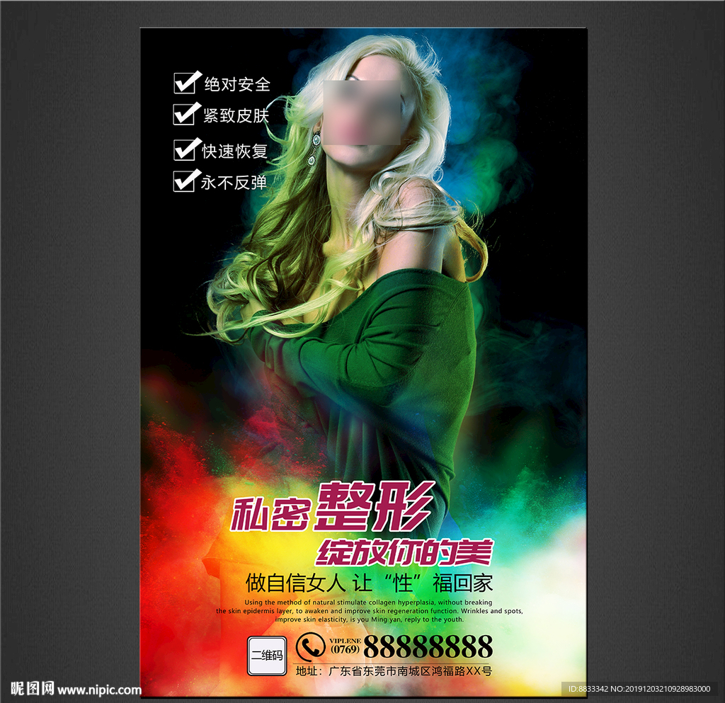 私密整形