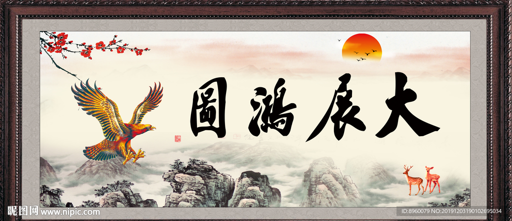 大展鸿图