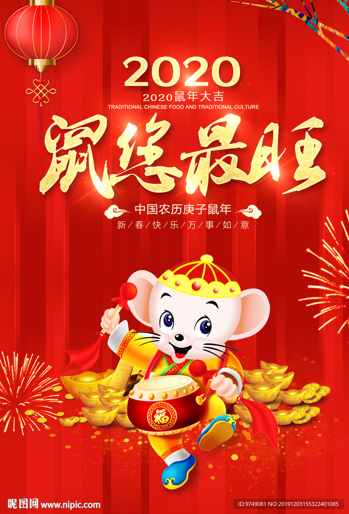2020 鼠年海报背景墙