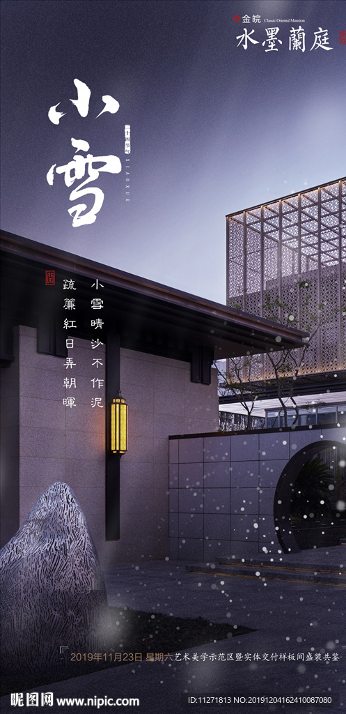 气节 小雪 新中式  地产微信