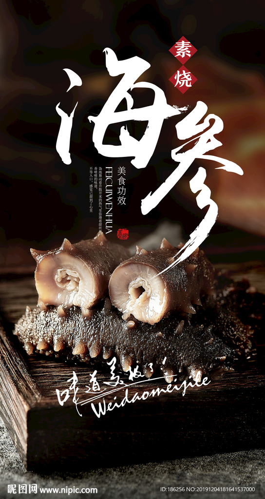 海参辽参海报