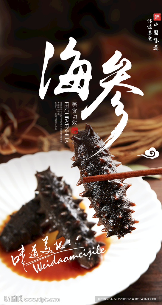 海参海报
