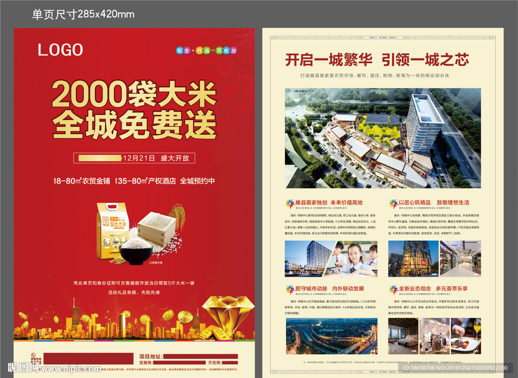 商业地产DM单页全城免费送大米