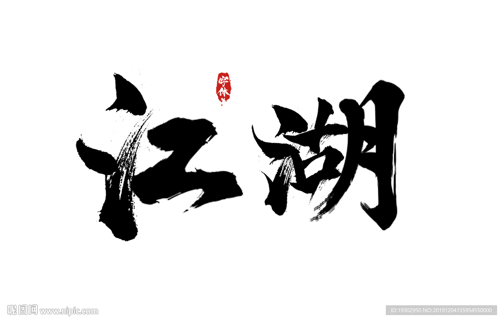 江湖