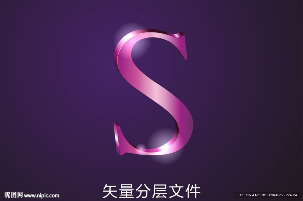 英文字母S 立体字S 金属字S