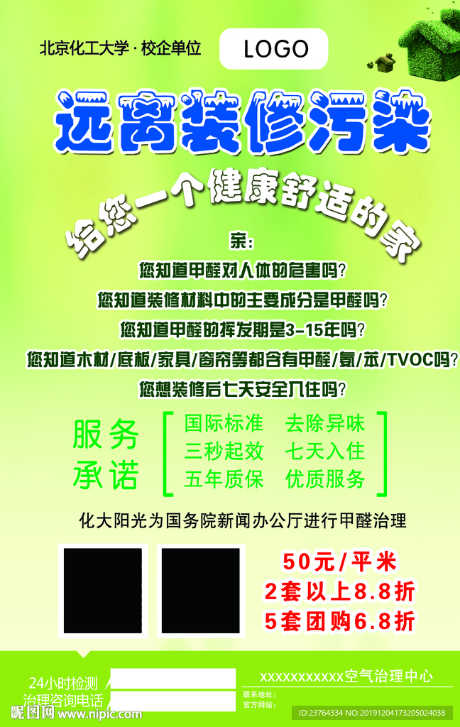 去除甲醛海报