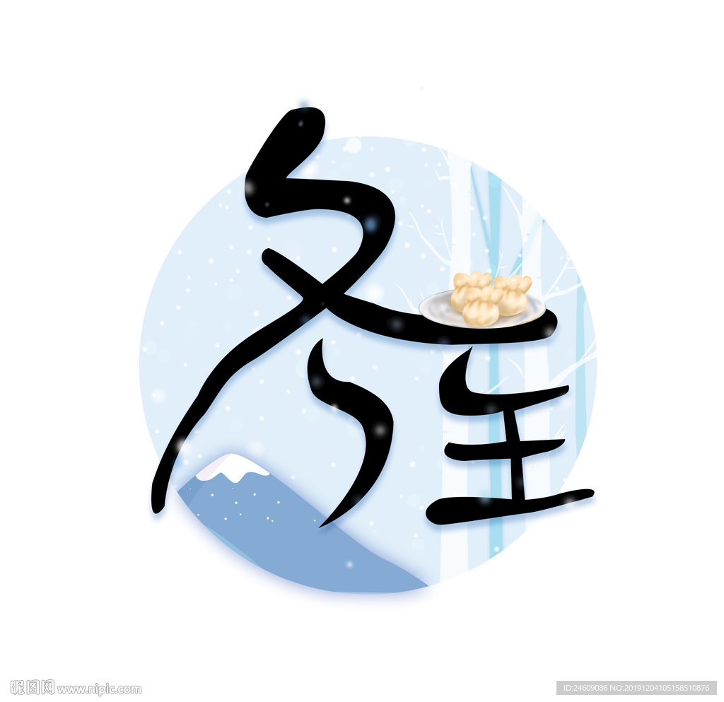 原创清新冬至艺术字设计