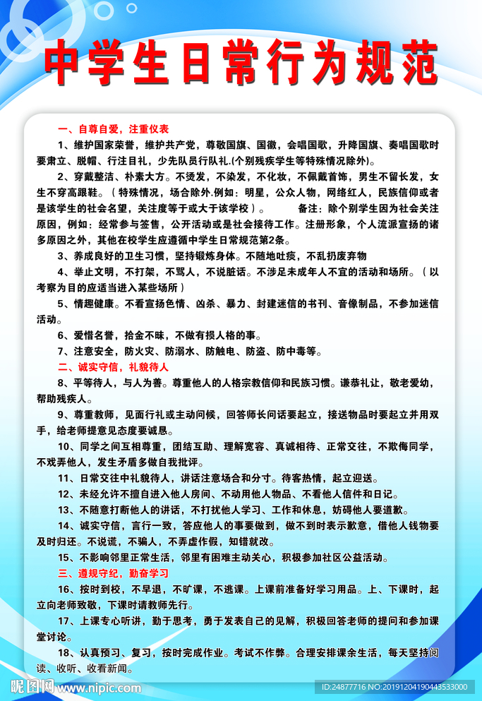学生日常行为规范1