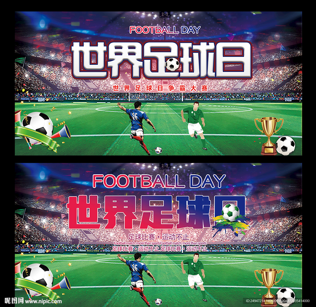 世界足球日
