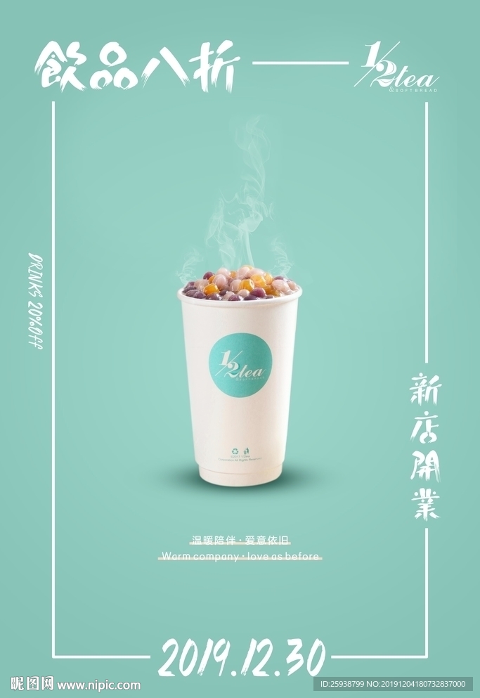 奶茶店开业海报