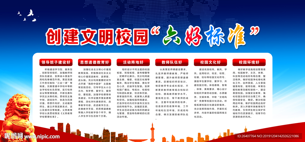 创建文明校园六好标准