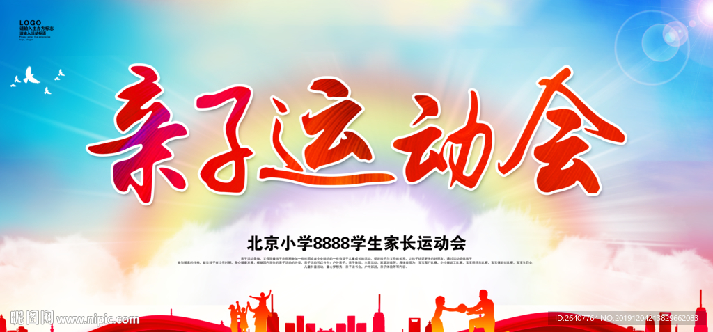 亲子活动背景板