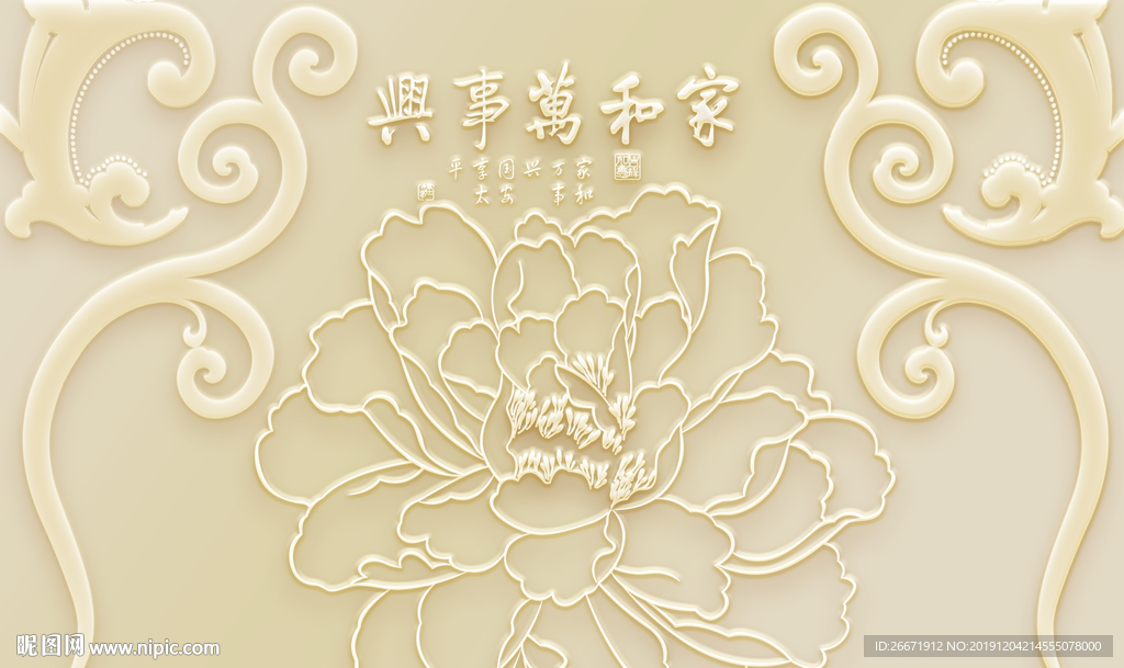 家和万事兴