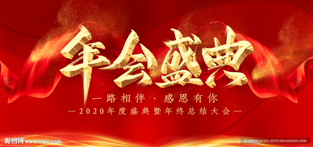 年会盛典 年会 2020