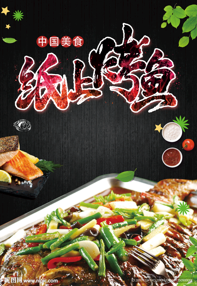 烤鱼背景墙 烤鱼壁画 烤鱼店壁