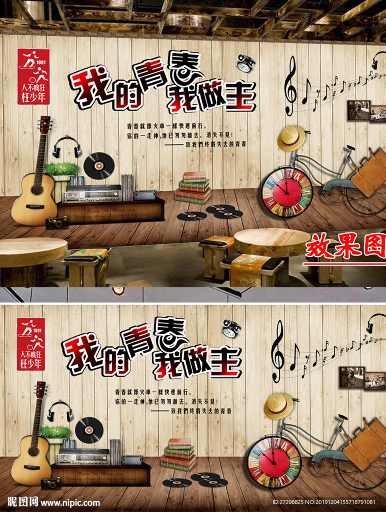 复古风格致青春背景墙