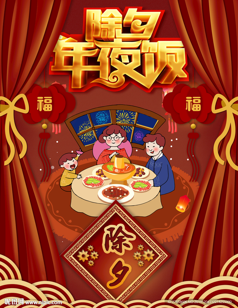 除夕年夜饭