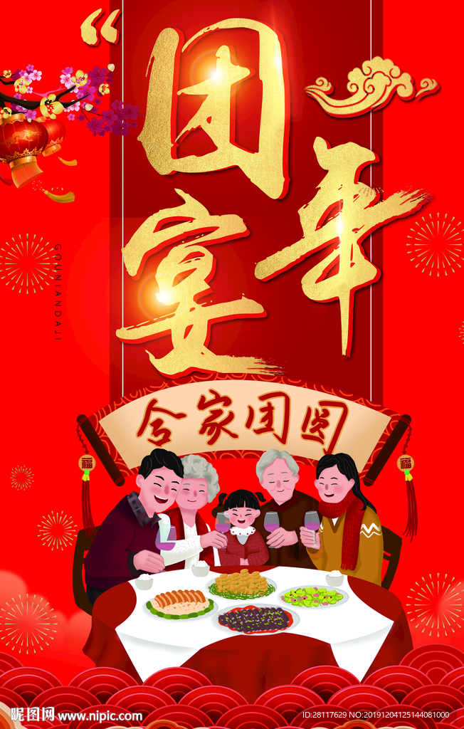 除夕团圆饭