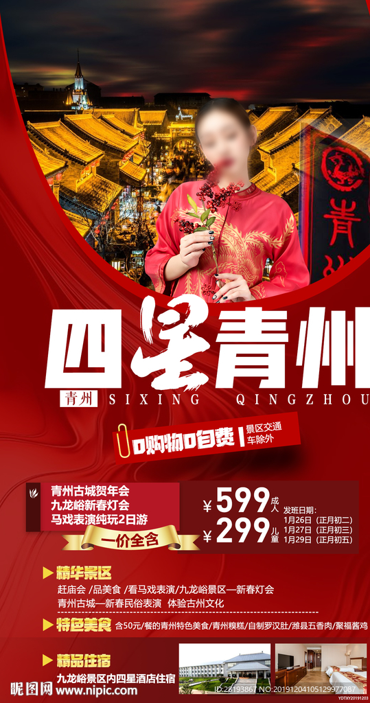 青州旅旅游海报