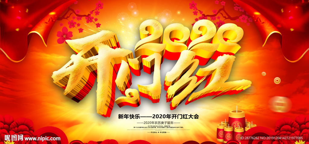 2020开门红