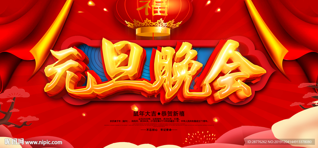 2020元旦晚会