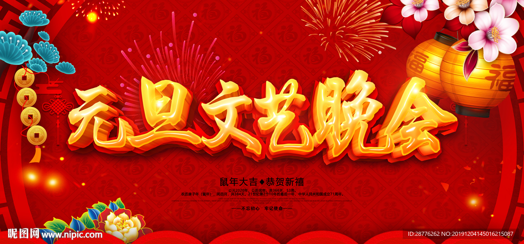 元旦联欢晚会背景