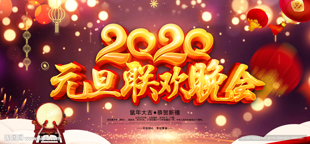 2020元旦晚会