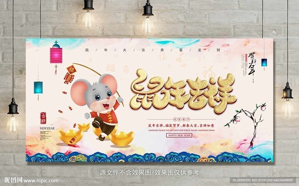 鼠年吉祥