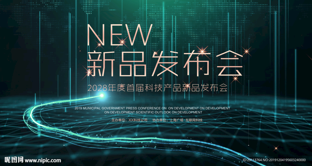 新品发布会