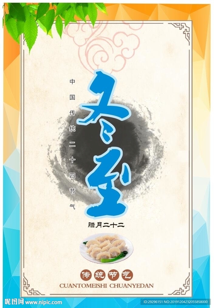 冬至海报