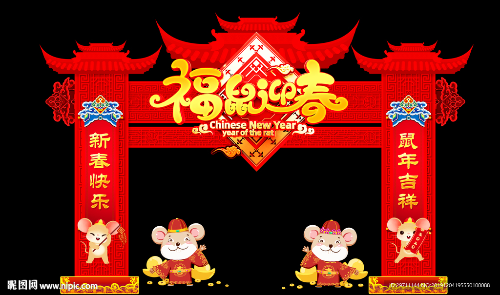 新年拱门