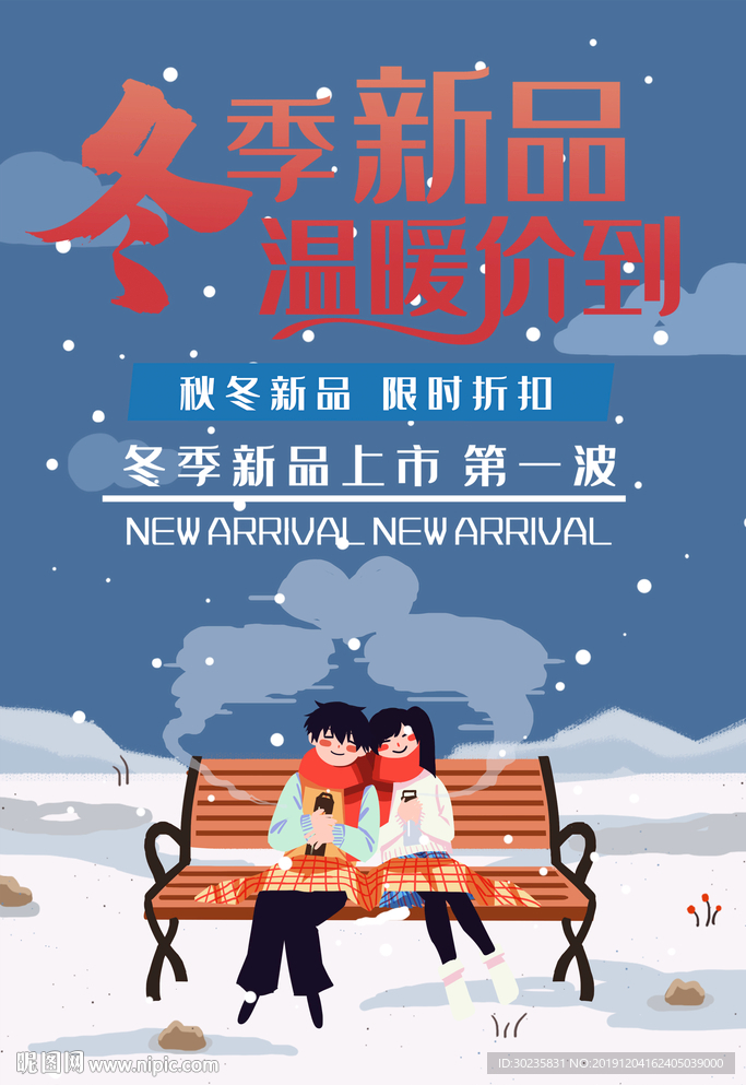 冬季新品海报 冬季新装