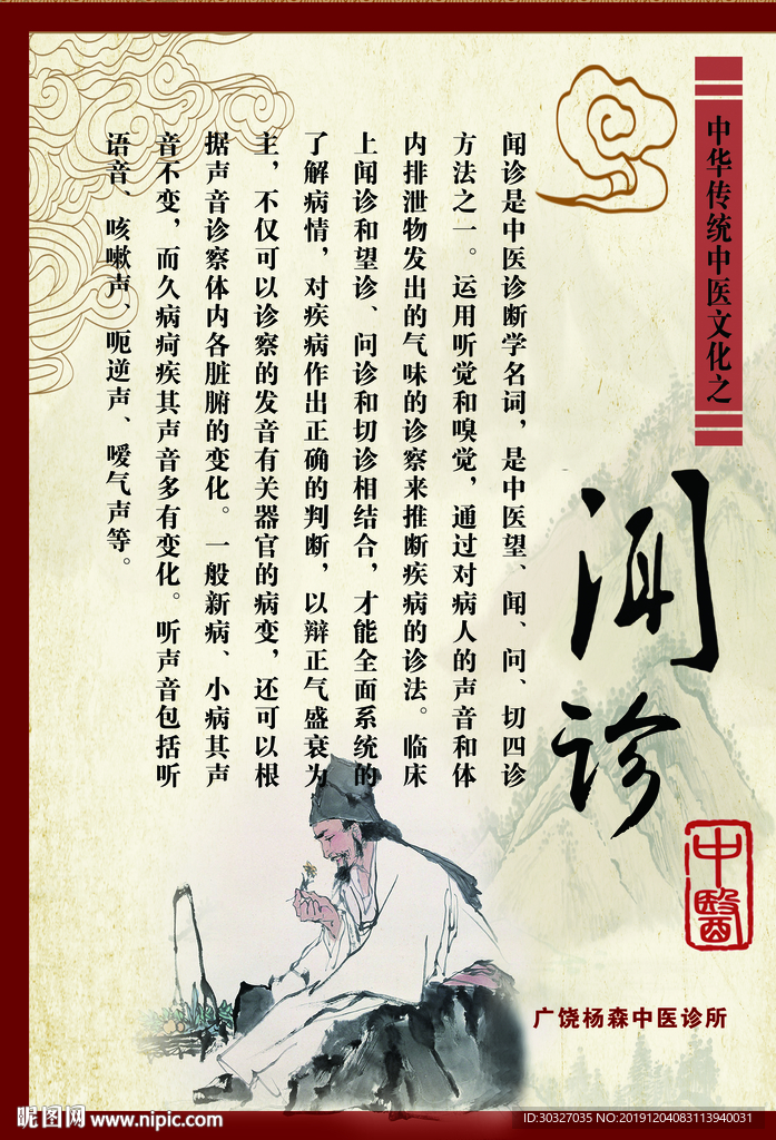 中华传统文化闻诊