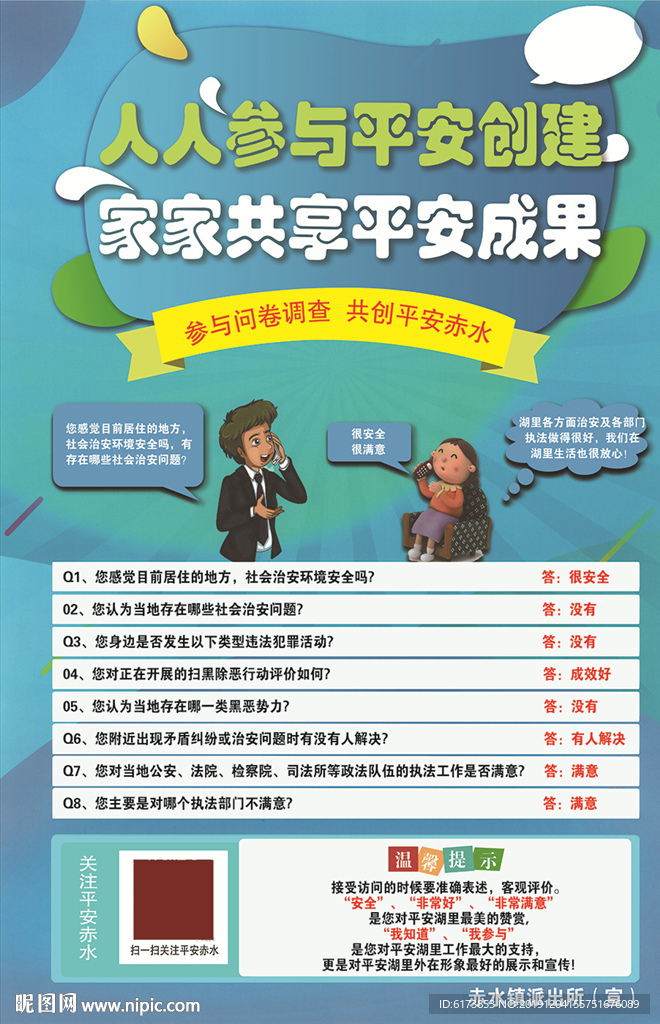 人人参与 平安创建 家家共享