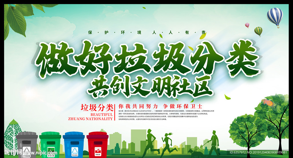 做好垃圾分类  共创文明社区