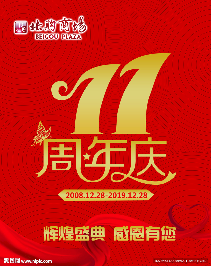 11周年庆
