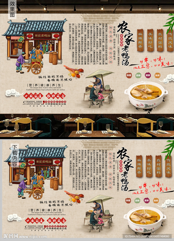 农家老鸭汤背景墙