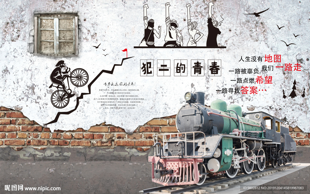 复古怀旧犯二的青春背景墙
