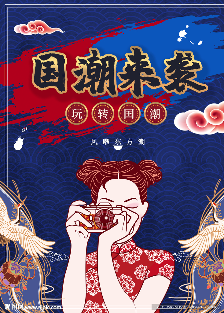 国潮海报 国潮来袭