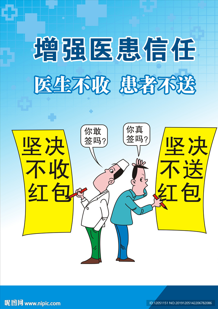 医患信任不收送红包