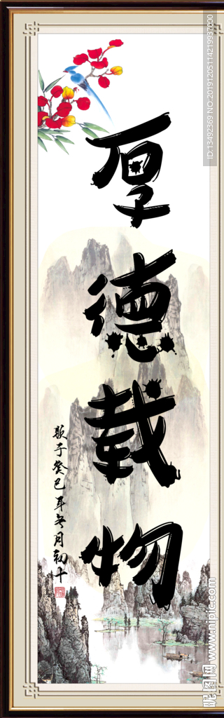 厚德载物