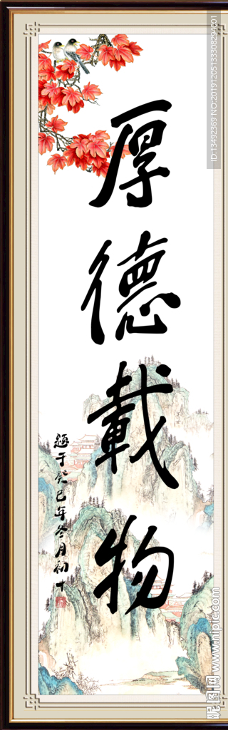厚德载物