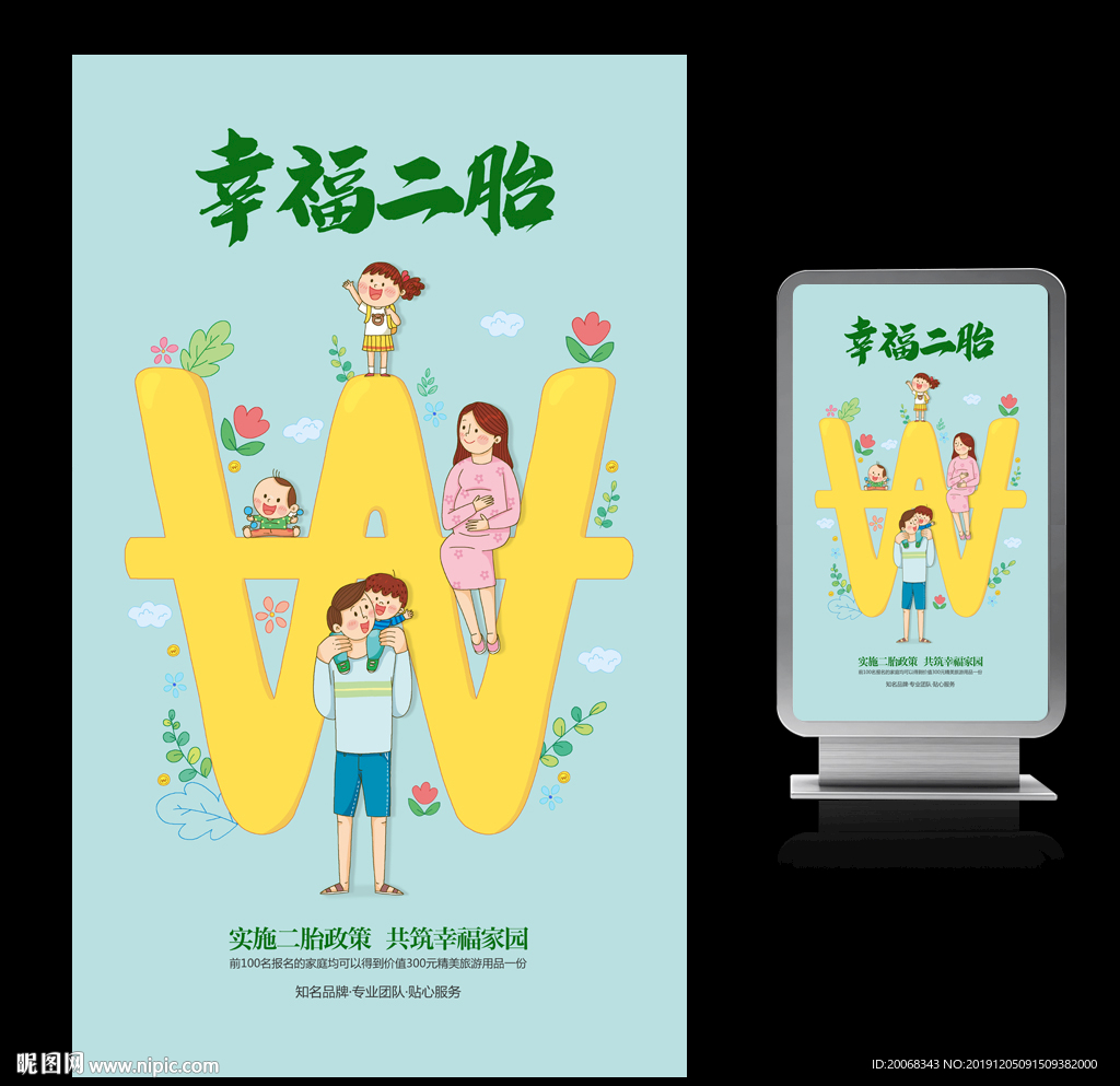 幸福二胎宣传海报