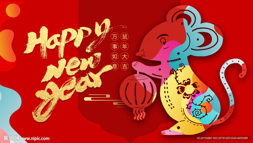 新年快乐